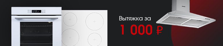 Вытяжка за 1000 ₽