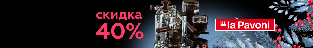 Скидка 40% при покупке комплекта La Pavoni