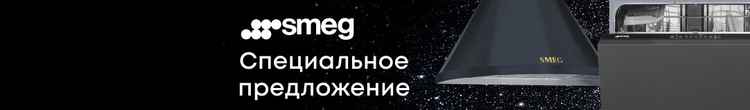 Спецпредложение на технику Smeg