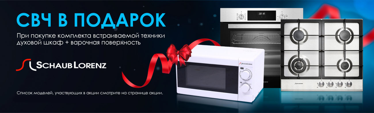 СВЧ в подарок
