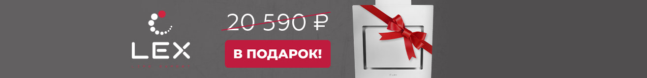 Вытяжка Lex в подарок!