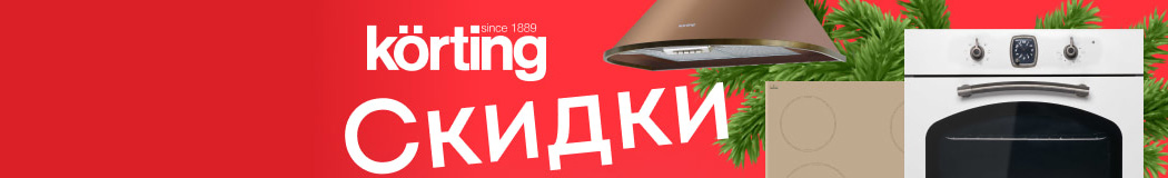 Скидки на технику Korting