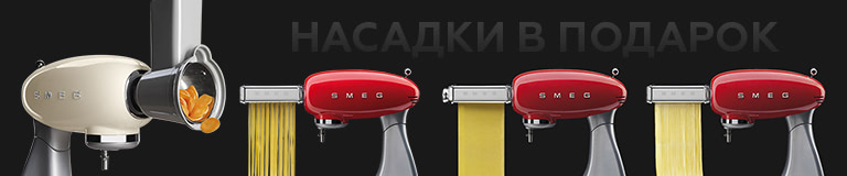Акция Smeg