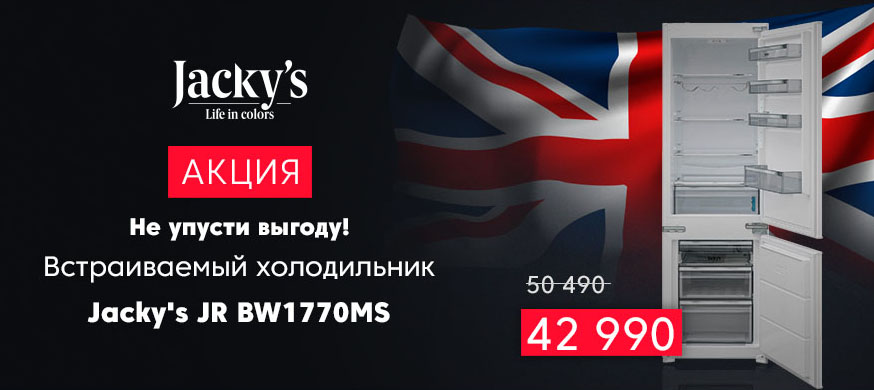 Холодильник Jacky`s со скидкой