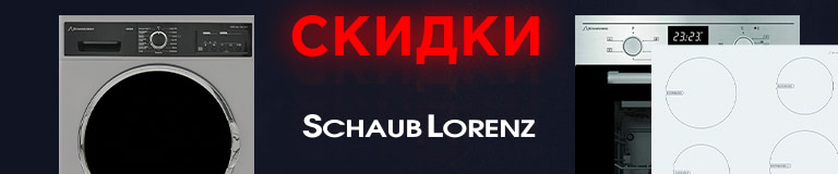 Скидки на технику Schaub Lorenz
