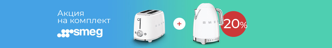 Скидки от Smeg