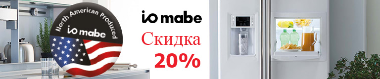 Скидка на холодильник IO Mabe