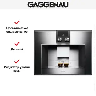 Встраиваемая кофемашина Gaggenau CM 450-100 фото 3