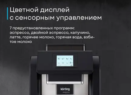Кофемашина Korting KACM 2009 Presto фото 3 Кофемашина Korting KACM 2009 Presto фото 3