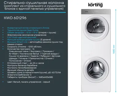 Стирально-сушильная машина Korting KWD 601296 фото 1