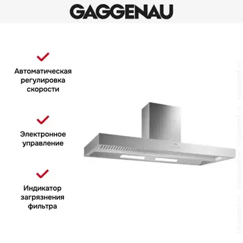 Вытяжка Gaggenau AI 442-160 фото 3 Вытяжка Gaggenau AI 442-160 фото 3