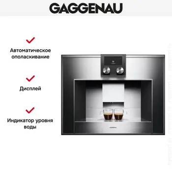 Встраиваемая кофемашина Gaggenau CM 450-100 фото 3 Встраиваемая кофемашина Gaggenau CM 450-100 фото 3