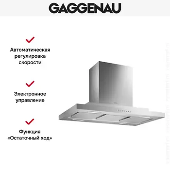 Вытяжка Gaggenau AI 230-190 фото 3 Вытяжка Gaggenau AI 230-190 фото 3