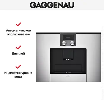 Встраиваемая кофемашина Gaggenau CMP 250-130 фото 3 Встраиваемая кофемашина Gaggenau CMP 250-130 фото 3