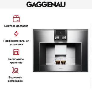 Встраиваемая кофемашина Gaggenau CM 450-100 фото 2 Встраиваемая кофемашина Gaggenau CM 450-100 фото 2