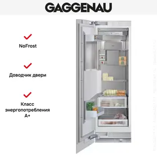 Встраиваемый холодильник Gaggenau RF 463-301 фото 2 Встраиваемый холодильник Gaggenau RF 463-301 фото 2