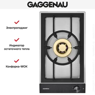 Газовая панель Gaggenau VG231220 фото 2