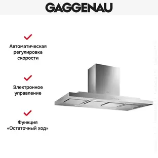 Вытяжка Gaggenau AI 230-120 фото 3 Вытяжка Gaggenau AI 230-120 фото 3
