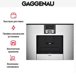 Встраиваемая кофемашина Gaggenau CMP 250-130 фото 2 Встраиваемая кофемашина Gaggenau CMP 250-130 фото 2