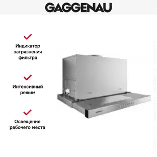 Встраиваемая вытяжка Gaggenau AF 210-161 фото 3