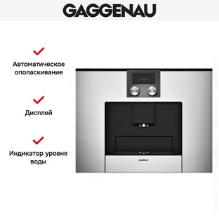 Встраиваемая кофемашина Gaggenau CMP 250-130 фото 3 Встраиваемая кофемашина Gaggenau CMP 250-130 фото 3