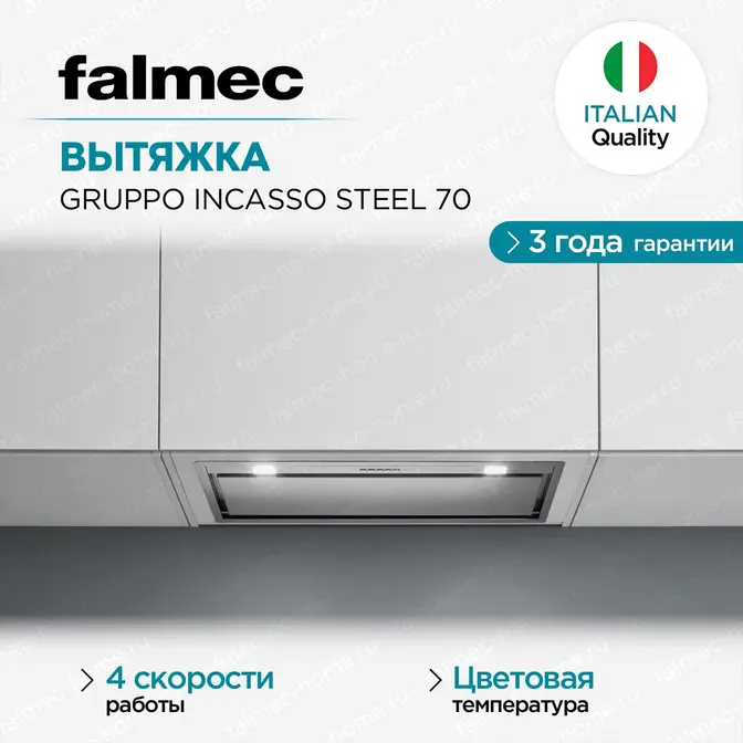 Вытяжка Falmec GRUPPO INCASSO STEEL 70, 800/1280 м3/ч фото 4 Вытяжка Falmec GRUPPO INCASSO STEEL 70, 800/1280 м3/ч фото 4