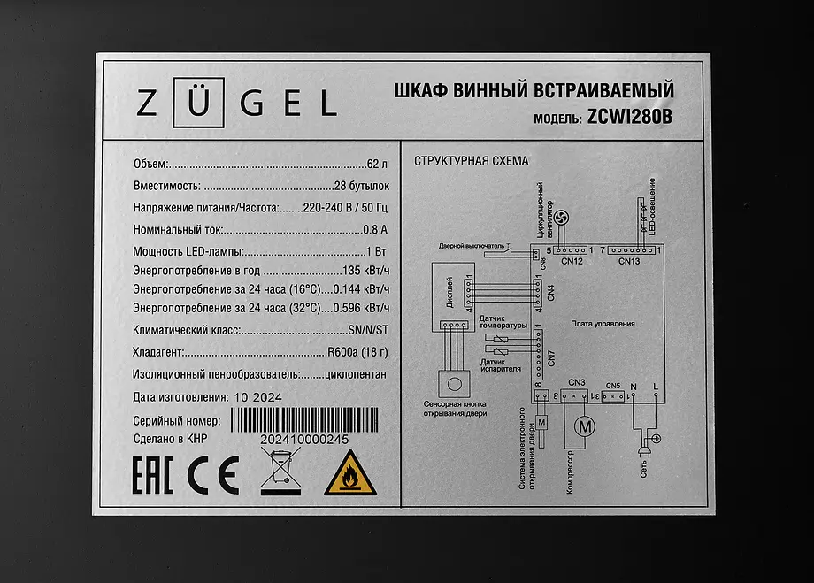 Винный шкаф ZÜGEL ZCWI280B фото 25 Винный шкаф ZÜGEL ZCWI280B фото 25