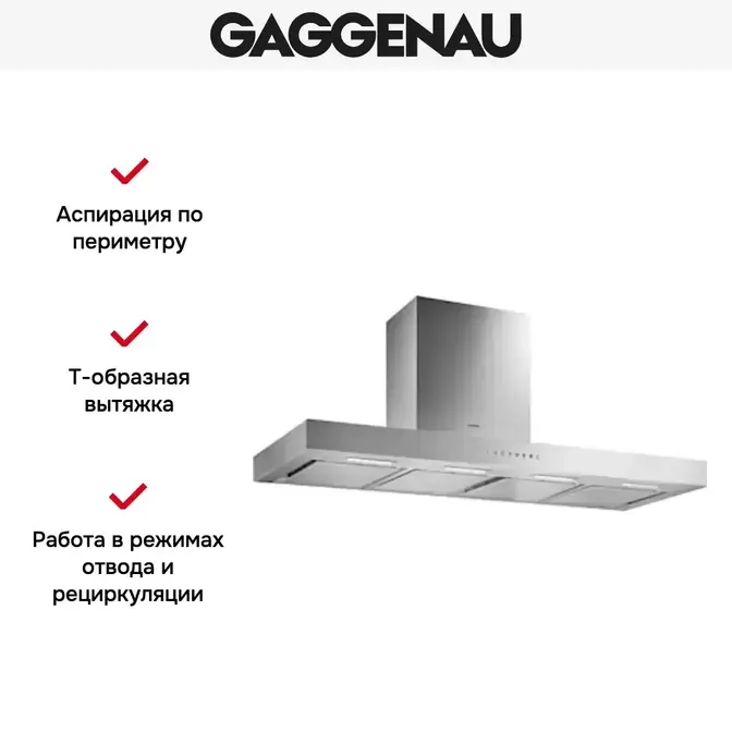 Вытяжка Gaggenau AW 240-120 фото 5 Вытяжка Gaggenau AW 240-120 фото 5