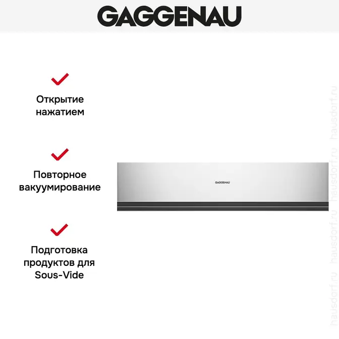 Вакуумный упаковщик Gaggenau DVP 221-130 фото 6 Вакуумный упаковщик Gaggenau DVP 221-130 фото 6