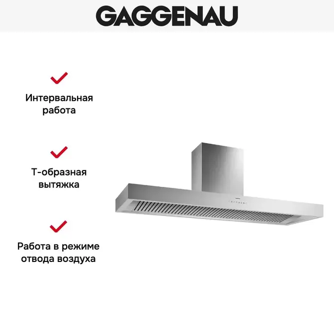 Вытяжка Gaggenau AL 442-160 фото 6 Вытяжка Gaggenau AL 442-160 фото 6