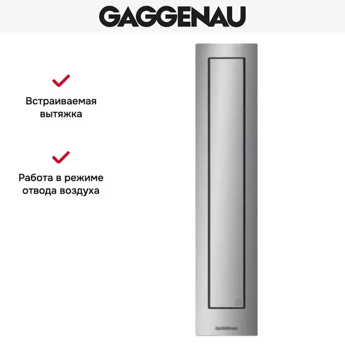 Встраиваемая вытяжка Gaggenau VL 414-110 фото 5 Встраиваемая вытяжка Gaggenau VL 414-110 фото 5