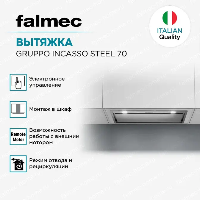 Вытяжка Falmec GRUPPO INCASSO STEEL 70, 800/1280 м3/ч фото 7 Вытяжка Falmec GRUPPO INCASSO STEEL 70, 800/1280 м3/ч фото 7