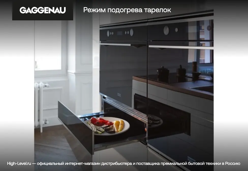 Встраиваемый подогреватель Gaggenau WSP 221-130 фото 5 Встраиваемый подогреватель Gaggenau WSP 221-130 фото 5