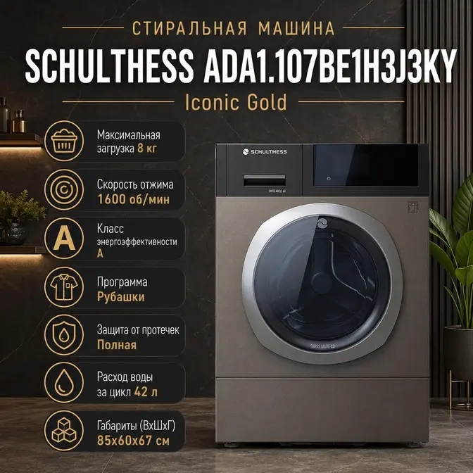 Стиральная машина Шультесс / Schulthess коллекция золото мокко с серебром (правая) фото 2