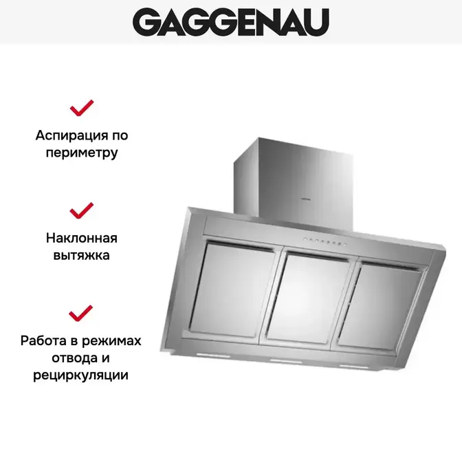 Вытяжка Gaggenau AW 250-191 фото 5 Вытяжка Gaggenau AW 250-191 фото 5