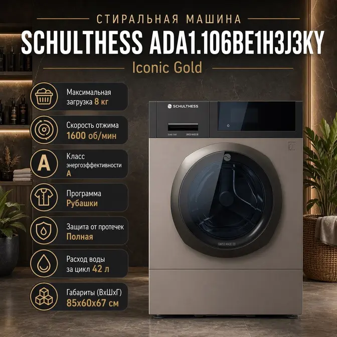 Стиральная машина Шультесс / Schulthess коллекция золото золотистый каштан (правая) фото 2
