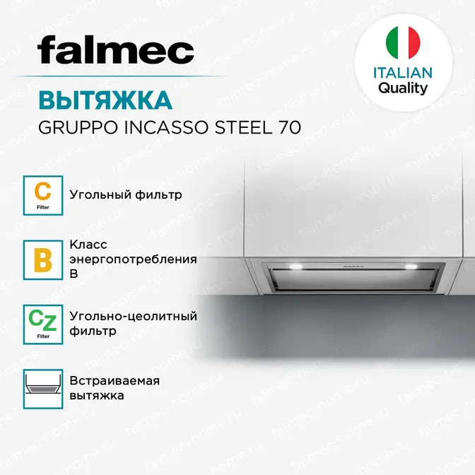 Вытяжка Falmec GRUPPO INCASSO STEEL 70, 800/1280 м3/ч фото 6 Вытяжка Falmec GRUPPO INCASSO STEEL 70, 800/1280 м3/ч фото 6