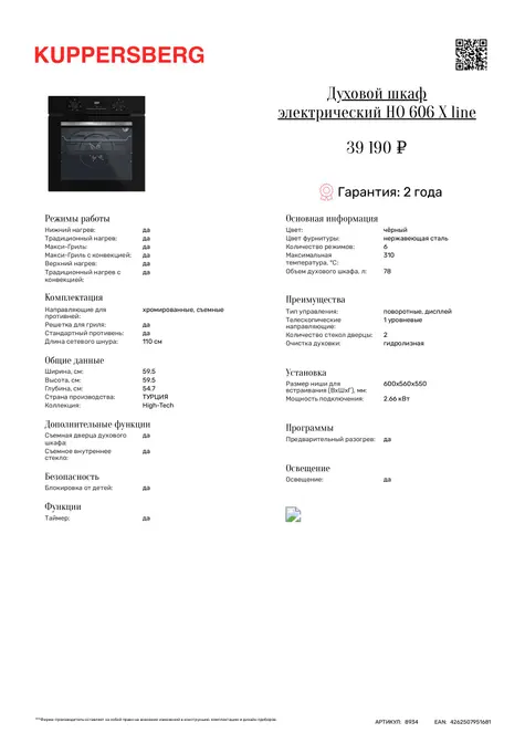 Духовой шкаф Kuppersberg HO 606 X line фото 6