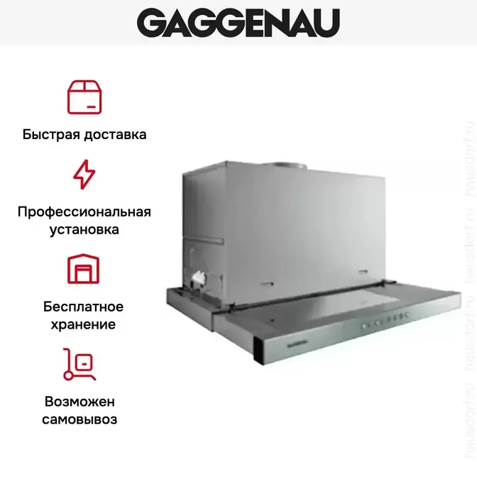 Встраиваемая вытяжка Gaggenau AF 211-190 фото 5 Встраиваемая вытяжка Gaggenau AF 211-190 фото 5