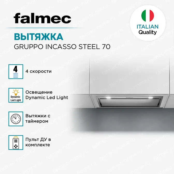 Вытяжка Falmec GRUPPO INCASSO STEEL 70, 800/1280 м3/ч фото 5 Вытяжка Falmec GRUPPO INCASSO STEEL 70, 800/1280 м3/ч фото 5