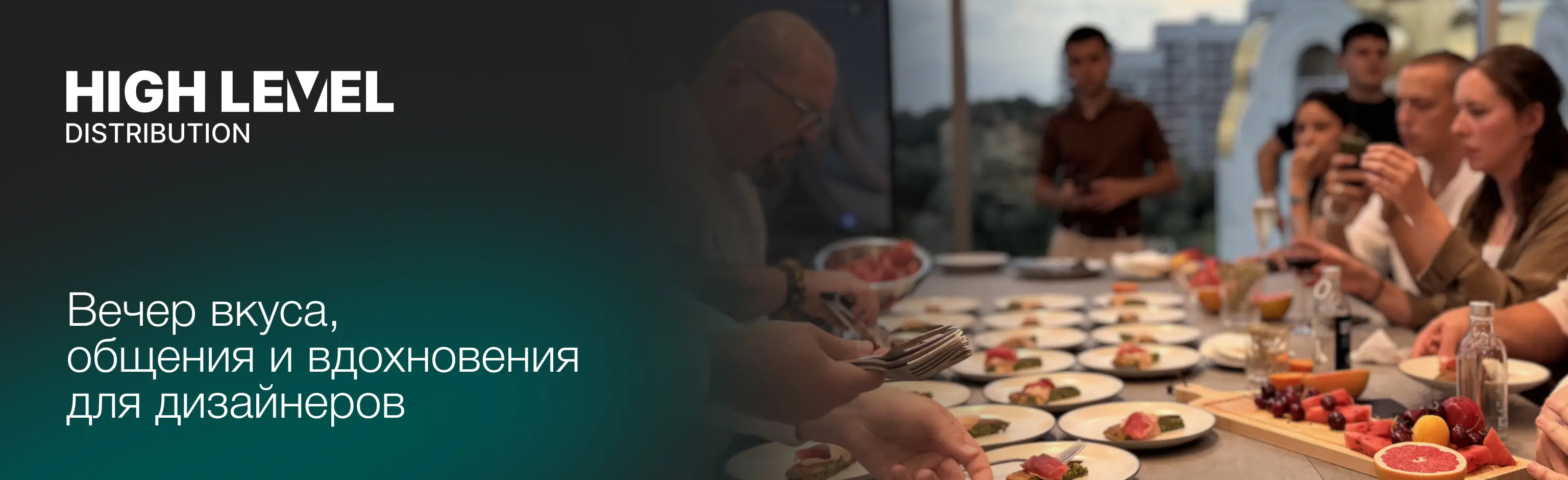 HIGH LEVEL: вечер вкуса, общения и вдохновения для дизайнеров