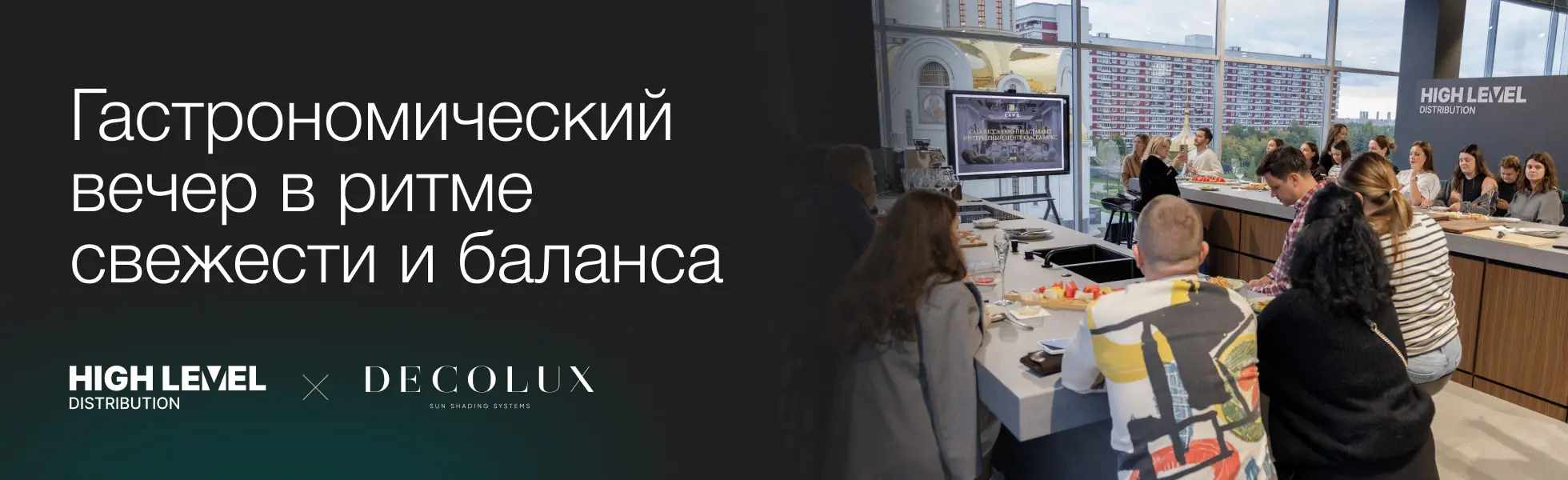 Гастрономический вечер в ритме свежести и баланса Гастрономический вечер в ритме свежести и баланса