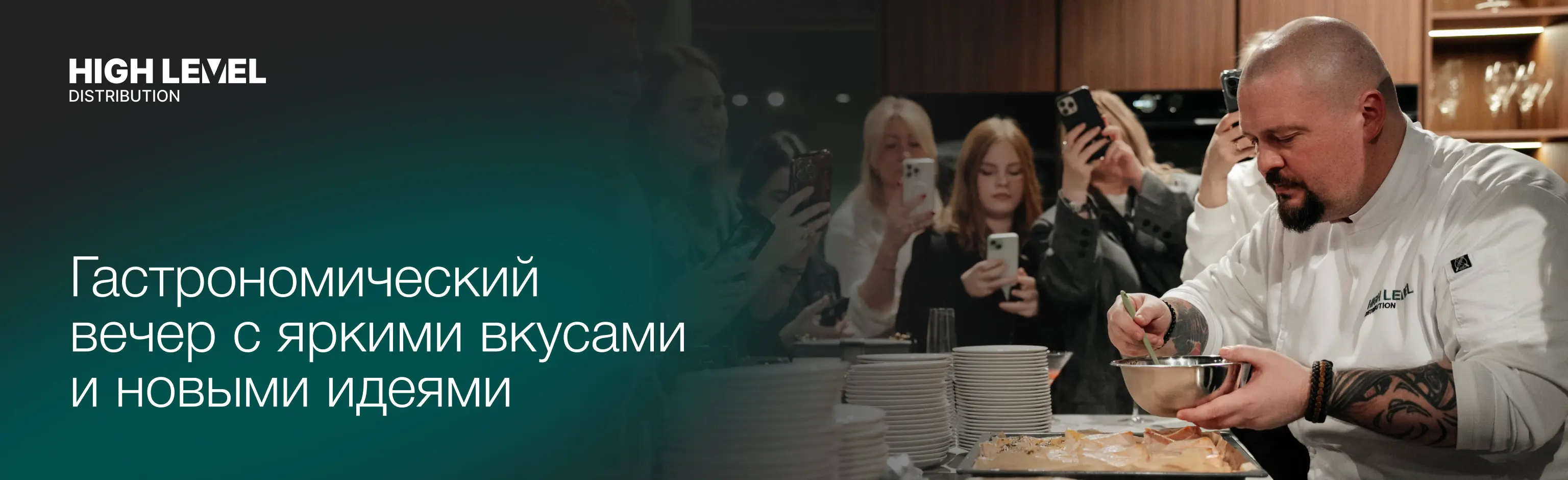 HIGH LEVEL: гастрономический вечер с яркими вкусами и новыми идеями HIGH LEVEL: гастрономический вечер с яркими вкусами и новыми идеями