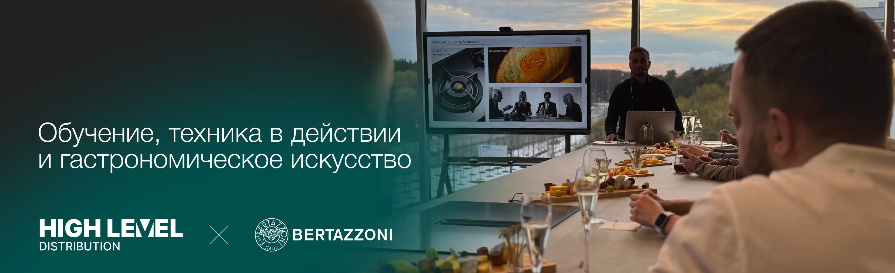 HIGH LEVEL и Bertazzoni: обучение, техника в действии и гастрономическое искусство HIGH LEVEL и Bertazzoni: обучение, техника в действии и гастрономическое искусство