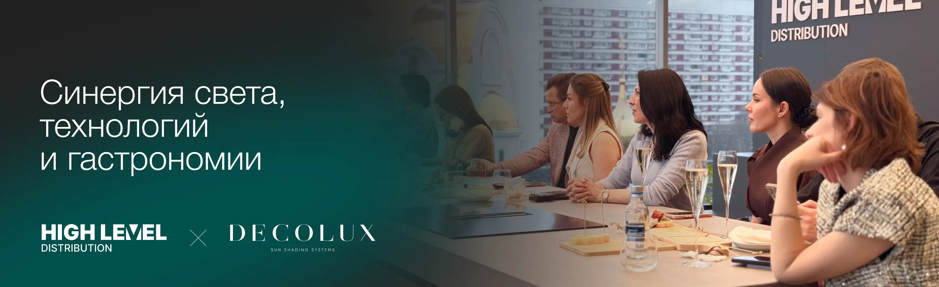 HIGH LEVEL и DECOLUX: синергия света, технологий и гастрономии HIGH LEVEL и DECOLUX: синергия света, технологий и гастрономии