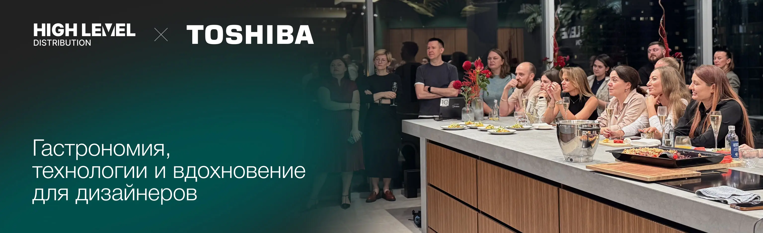 HIGH LEVEL и TOSHIBA: гастрономия, технологии и вдохновение для дизайнеров HIGH LEVEL и TOSHIBA: гастрономия, технологии и вдохновение для дизайнеров