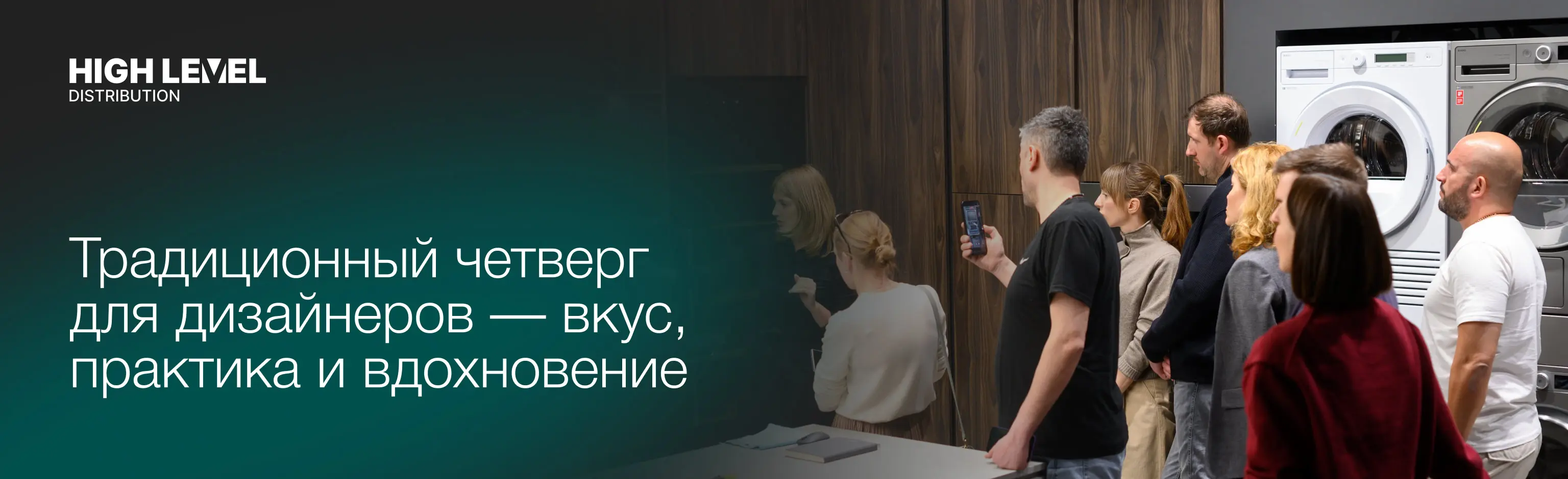 HIGH LEVEL: традиционный четверг для дизайнеров — вкус, практика и вдохновение