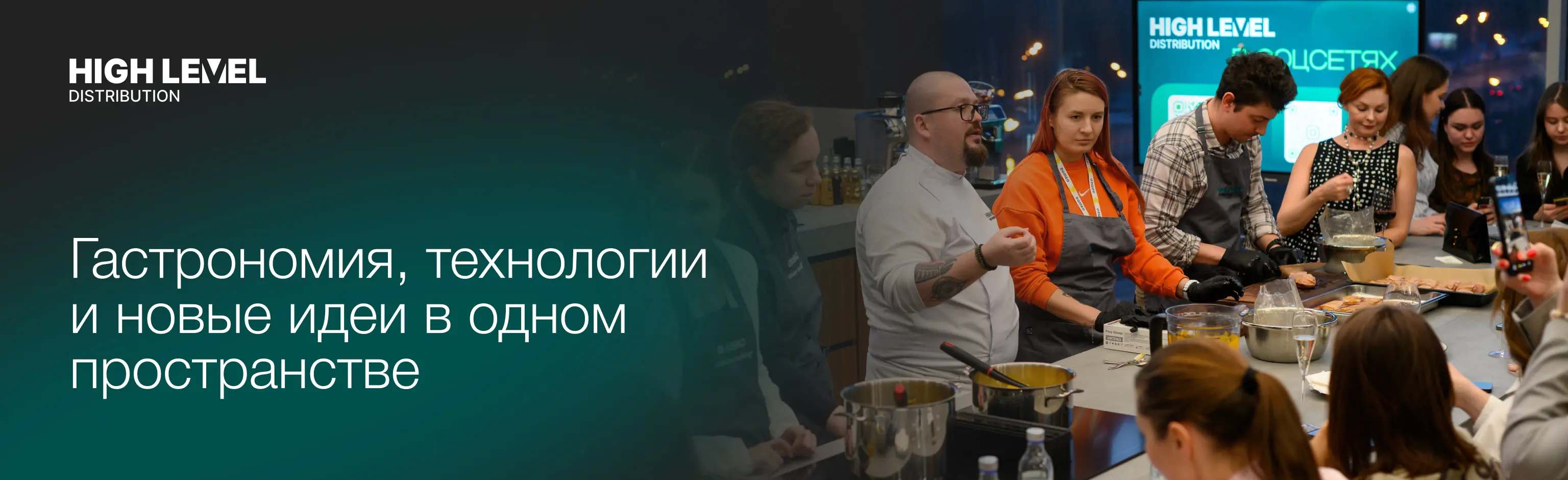 HIGH LEVEL: гастрономия, технологии и новые идеи в одном пространстве
