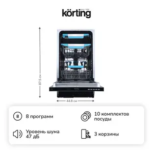 Встраиваемая посудомоечная машина Korting KDI 45570 фото 2 Встраиваемая посудомоечная машина Korting KDI 45570 фото 2