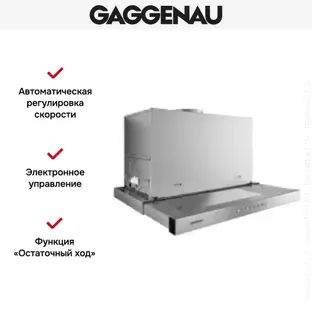 Встраиваемая вытяжка Gaggenau AF 210-161 фото 2 Встраиваемая вытяжка Gaggenau AF 210-161 фото 2